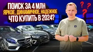 ИЩЕМ ЛУЧШЕЕ авто за 4 млн рублей! ЧТО ВЫБРАТЬ?