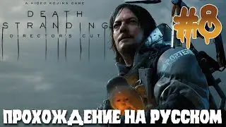 Death Stranding ПРОХОЖДЕНИЕ НА РУССКОМ #8