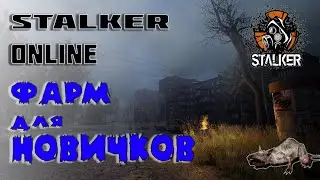 Stalker Online фарм для новичков (МСК)!!! Сталкер онлайн фарм!!!