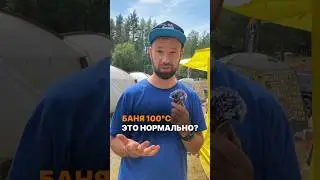 Баня 100°C это нормально? #баня