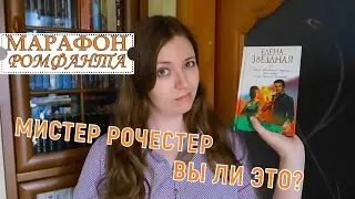 МАРАФОН РОМФАНТА: ЕЛЕНА ЗВЕЗДНАЯ | МИСТЕР РОЧЕСТЕР СИЛЬНО ИЗМЕНИЛСЯ ЗА ЛЕТО