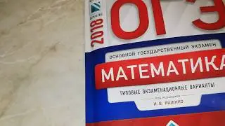 ОГЭ-2018 ФИПИ. И.В.Ященко. Модуль 