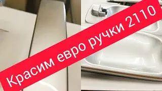 Покраска евро ручек ВАЗ 2110