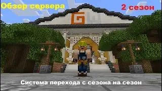 Обзор спавна 2 сезона! Система перехода с сезона на сезон!