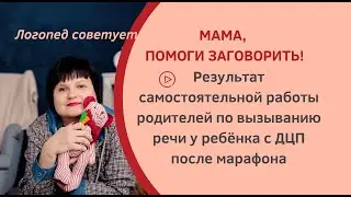 Результаты работы родителей по вызыванию речи у ребёнка