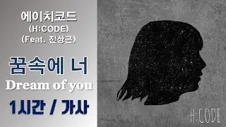 [어떤가요]에이치코드  (H:CODE) - 꿈속에 너 (Dream of you) (Feat. 전상근) (Piano Ver.) 1시간 ㅣ가사 Lyrics