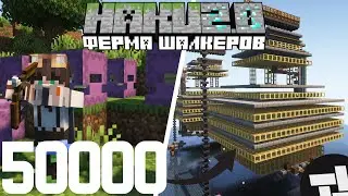 КАК Я ПОСТРОИЛ ФЕРМА ШАЛКЕРОВ НА 50000 ШЕЛОВ! | HAKU2.0 | 3 СЕРИЯ | МАЙНКРАФТ ВАНИЛЬНЫЙ СЕРВЕР