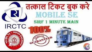 How to Book Tatkal Ticket in Just 1 Minute from Mobile