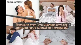 Признаки того, что мужчина остался доволен после близости с женщиной