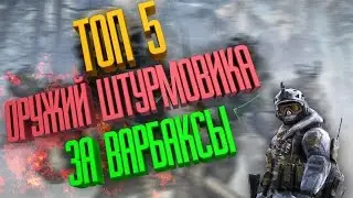 WARFACE | ТОП 5 ОРУЖИЙ ЗА ВАРБАКСЫ | ШТУРМОВИК