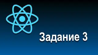 Отображение Контента по Условию и Списков | 05 Задание 3