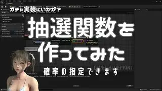 [UE5]ガチャ実装にいかが？抽選関数を作ってみた - ゲーム制作進捗 - 2024年2月11日