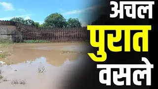 Achalpur City News : मुसळधार पाण्याने शहरात तलावाचे स्वरूप  |  शहरात पाणीच पाणी #gavran_90
