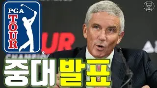 [도그골프] PGA 투어 중대 발표! 최저 소득제 시행! 앞으로 어떻게 바뀌나? 총 상금 증액! 탑플레이어 선발기준은!? 선수 영향력 프로그램(PIP) 이란 무엇인가?!