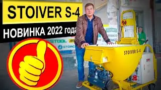 STOIVER S-4 штукатурная станция | НОВИНКА 2022 | РОДМОН