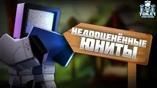 САМЫЕ НЕДООЦЕНЁННЫЕ ЮНИТЫ В ТУАЛЕТ ТАВЕР ДЕФЕНС | TOILET TOWER DEFENSE ROBLOX |