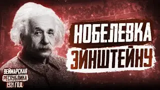 1921 год в Германии: Нобелевка Эйнштейну, Суд над военными преступниками, Силезское восстание