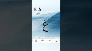 Буква «гойн» (гайн) – арабский алфавит / The arabic alphabet – harf «ghayn»حرف الغين بصوت أيمن سويد