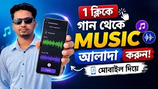 How To Remove Voice From Song | গান থেকে মিউজিক আলাদা করুন | Remove Vocals From Any Song in Mobile