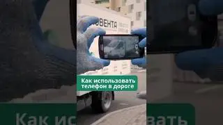 🤯 ТЕЛЕФОН ОПАСЕН Как им пользоваться в дороге — смотрите простую инструкцию #советы #youtube  #топ