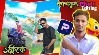 New Trending KashFul Background Photo Editing Just One Click |কাশফুলের ব্যাকগ্রাউন্ড ফটো এডিটিং🤗