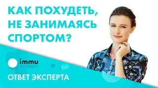 Как похудеть, не занимаясь спортом? Ответ эксперта 18+