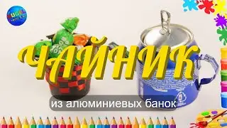 Чайник своими руками / Чайник из алюминиевых банок / Посудка легко и просто