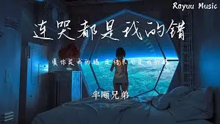 半噸兄弟 - 连哭都是我的错 【動態歌詞】「爱你是我的错  连结束也是我的错」♪Lyrics Video♪