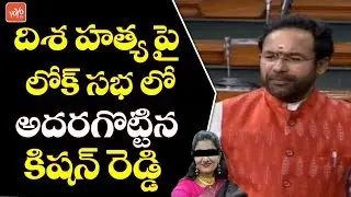 Telangana BJP Kishan Reddy Powerful Speech in Lok Sabha on Disha Incident | Parliament |YOYO TV NEWS