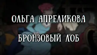 Истории на ночь: Бронзовый лоб