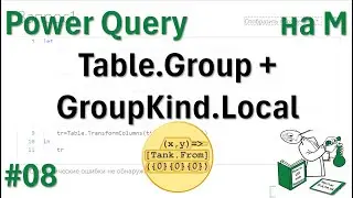 08 - На М - Table.Group +GroupKind.Local