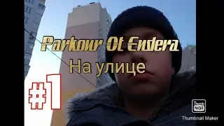 Паркур На улице  Жёстко упал!