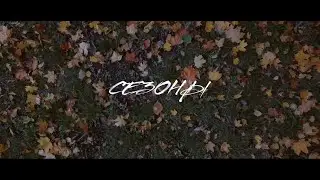 #2Маши "Сезоны"