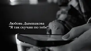 Любовь Дымшакова - 