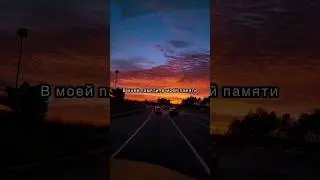 В моей памяти живет любовь♥️ 