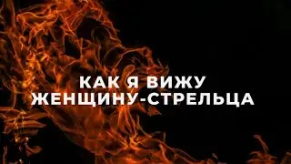 ЖЕНЩИНА СТРЕЛЕЦ , КАК Я ИХ ВИЖУ / ПОДРОБНАЯ ХАРАКТЕРИСТИКА / ФАКТЫ И НАБЛЮДЕНИЯ / СТРЕЛЕЦ ГОРОСКОП♐️
