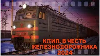 КЛИП В ЧЕСТЬ ЖЕЛЕЗНОДОЖНИКА 2024 // СИЛЬНАЯ ПЕСНЯ МАШИНИСТА