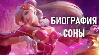 Биография Соны из League of legends