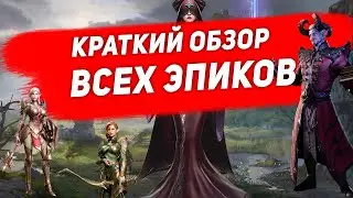 Краткий обзор всех эпиков. Watcher of Realms.