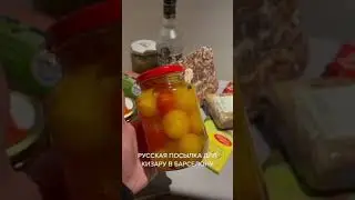 РУССКАЯ ПОСЫЛКА ДЛЯ КИЗАРУ В БАРСЕЛОНУ 