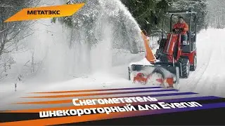 Снегометатель шнекороторный Everun