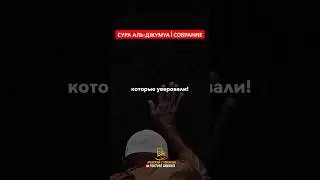 О те, которые уверовали! #shorts #коран #джума #пятница
