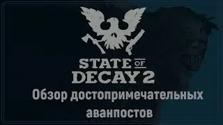 State of decay 2 - Обзор аванпостов достопримечательностей.