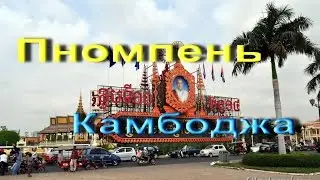 Пномпень Камбоджа
