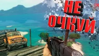 ДЖУНГЛИ ЗОВУТ!/-\FAR CRY 3