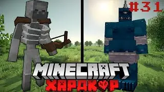 МАЙНКРАФТ, НО КАЖДУЮ СЕРИЮ ПОЯВЛЯЮТСЯ НОВЫЕ МОНСТРЫ #31