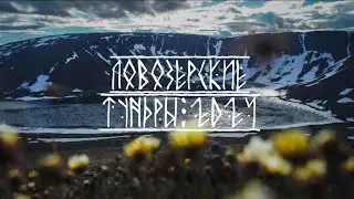 Ловозерские тундры июнь 2024. Соло поход.