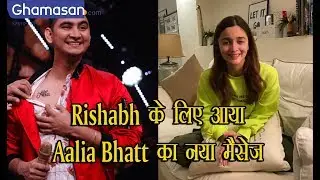 Indian Idol 11 : Rishabh Chaturvedi के लिए Alia Bhatt ने भेजा प्यार भरा मैसेज। Ghamasan Live
