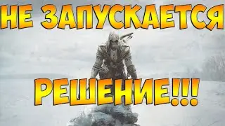 Что делать если не запускается assassin's creed 3