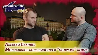 Алексей Сахнин. Молчаливое большинство и 